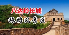 欧美淫乱打炮图中国北京-八达岭长城旅游风景区