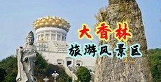 美女双飞中国浙江-绍兴大香林旅游风景区